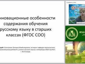 Инновационные особенности содержания обучения русскому языку в старших классах (ФГОС СОО)