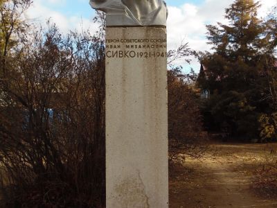 Бюст Героя Советского Союза Сивко И.М.