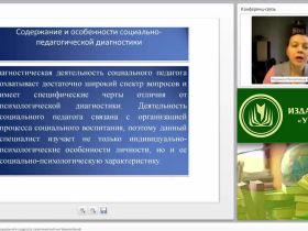 Международный вебинар "Диагностика в работе социального педагога: практический инструментарий"