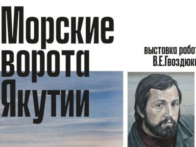 Выставка якутского художника открывается в Санкт-Петербурге