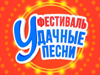 Удачные песни