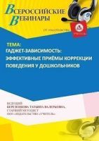 Вебинар «Гаджет-зависимость: эффективные приёмы коррекции поведения у дошкольников»