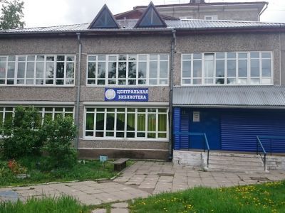 Центральная городская библиотека г. Усолья-Сибирского