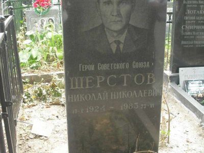 Могила - Шерстов Николай Николаевич (1925-1983), Герой Советского Союза