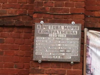 Урна с прахом Кочетковой Марии Кондратьевны, замурована 23 февраля 1963 г. в стене ткацкой фабрики Кохомского хлопчатобумажного комбината