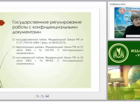 Особенности ведения и хранения документов, содержащих конфиденциальную информацию
