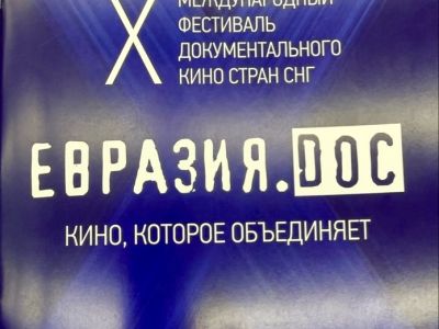 Минск принимает фестиваль документального кино «Евразия.DOC» /    
