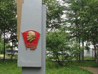 Памятный знак в честь 50-летия ВЛКСМ, установленный в память комсомольцев-охинцев 40-х годов