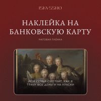 Наклейка матовая на банковскую карту ISKVSSNO "Моя семья"