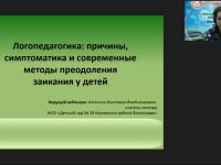 Вебинар "Логопедагогика: причины, симптоматика и современные методы преодоления заикания у детей"