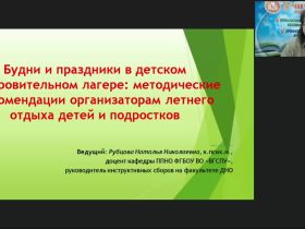 Вебинар "Будни и праздники в детском оздоровительном лагере: методические рекомендации организаторам летнего отдыха детей и подростков"