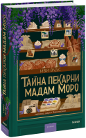 Тайна пекарни мадам Моро