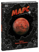 Марс. Тайны Красной планеты