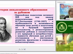 Перспективы развития инклюзивного образования: теория и практика