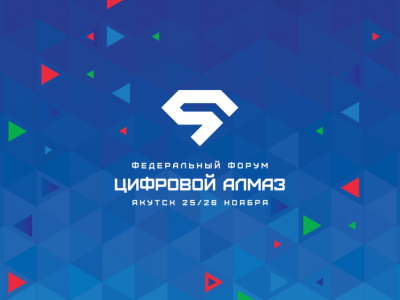 В Якутии пройдет федеральный форум «Цифровой Алмаз»