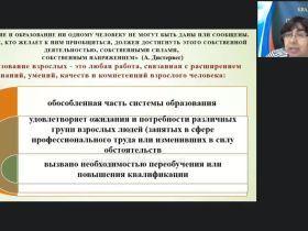 Вебинар "Особенности обучения взрослых: психолого-педагогические аспекты"