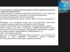 Вебинар "Система контроля и оценивания образовательных результатов по ФГОС НОО"