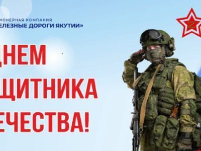 Руководитель «Железных дорог Якутии» поздравляет с Днем защитника Отечества