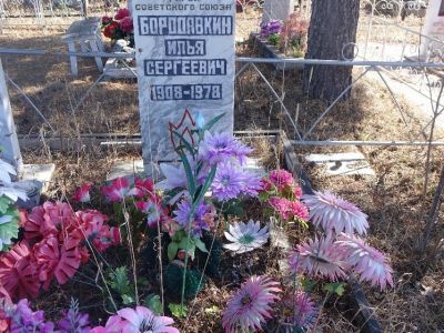 Могила Бородавкина Ильи Сергеевича (1908–1978), Героя Советского Союза