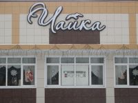 Дом культуры «Чайка»