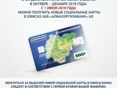 АЭБ извещает держателей социальных карт, срок действия которых заканчивается в октябре-декабре