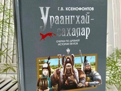 В Якутии переиздали труд Гаврила Ксенофонтова «Урааҥхай-сахалар. Очерки по древней истории якутов»