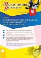 Международный вебинар "Ответственность муниципальных служащих и контроль за их деятельностью"