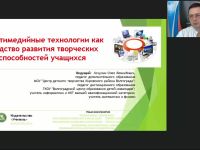 Международный вебинар "Мультимедийные технологии как средство развития творческих способностей учащихся"
