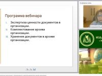 Международный вебинар "Экспертиза ценности документов в организации. Комплектование и хранение документов в архиве организации"