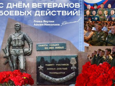 С Днем ветеранов боевых действий поздравил глава Якутии