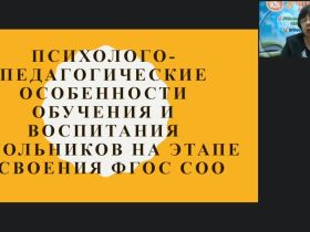 Международный вебинар "Психолого-педагогические особенности обучения и воспитания школьников на этапе освоения ФГОС СОО"