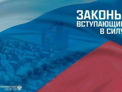 Законы, вступающие в силу с 10 апреля