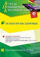 Психология здоровья (72 ч.)