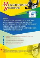 Международный вебинар "Организационно-педагогические условия реализации методики М. Монтессори: совершенствование движений и воспитание самостоятельности в упражнениях практической жизни"
