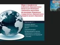 Международный вебинар "Общие и специфические особенности образовательного процесса для обучающихся с различными патологиями при реализации федеральных государственных образовательных стандартов высшего образования"