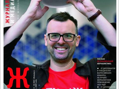 Вышел в свет новый номер журнала  «ЖУРНАЛИСТИКА И МЕДИАРЫНОК» – №9-10, 2025