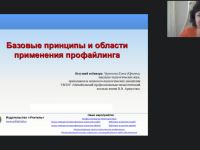 Международный вебинар "Базовые принципы и области применения профайлинга"