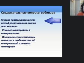Международный вебинар "Речевое профилирование: речевые паттерны и психологические комплексы"
