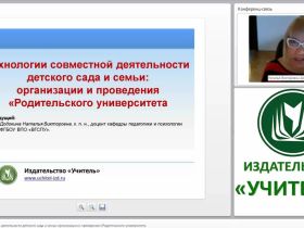 Технологии совместной деятельности детского сада и семьи: организация и проведение “Родительского университета”