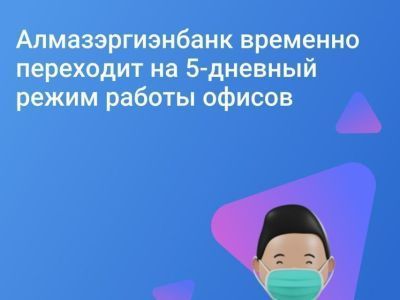 Алмазэргиэнбанк временно переходит на пятидневный режим работы офисов
