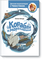 Корабли и мореплавание