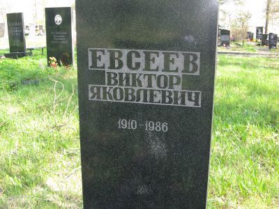 Могила В.Я.Евсеева, ученого-филолога