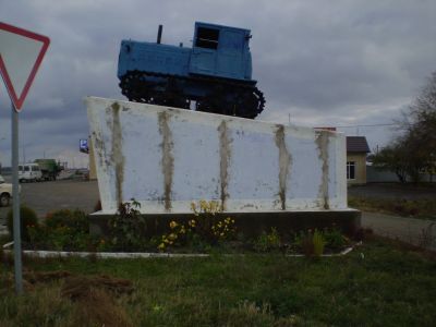 Памятник "Трактор" - трактористам, проложившим первую колхозную борозду