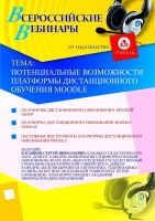 Потенциальные возможности платформы дистанционного обучения Moodle
