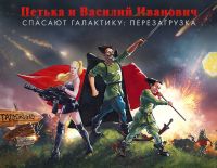 Петька и Василий Иванович спасают галактику: Перезагрузка (PC)