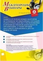 Международный вебинар "Защита от поражающих факторов источников чрезвычайных ситуаций, характерных для мест расположения и производственной деятельности организации, а также оружия массового поражения и других видов оружия"