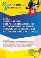 Вебинар «Направления и перспективы работы по развитию естественно-научного образования молодежи в современных условиях»