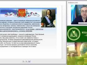 Международный вебинар "Модернизационные процессы в России в эпоху Петра Великого"