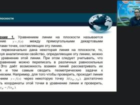 Международный вебинар "Задачи и методы аналитической геометрии на плоскости"