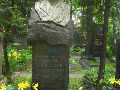 Могила -  Соболев Афанасий Петрович (1919-1958), Герой Советского Союза